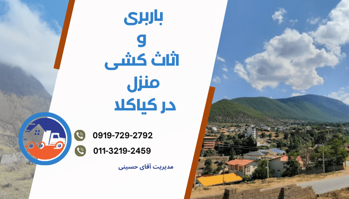 بهترین شرکت باربری و اثاث کشی منزل در کیاکلا (سیمرغ)