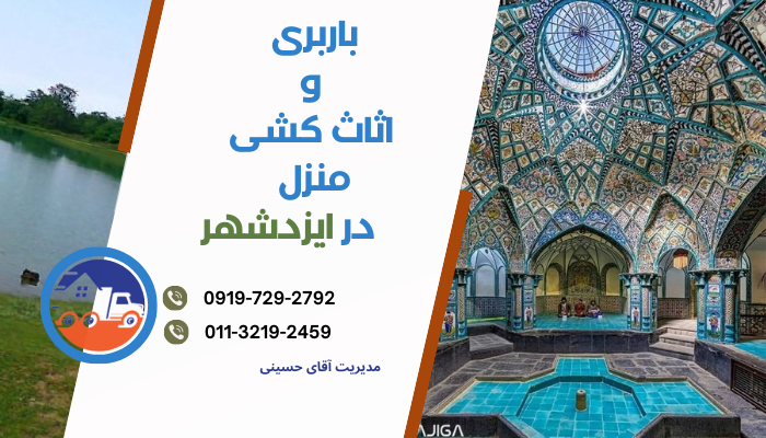 بهترین شرکت باربری و اثاث کشی در ایزدشهر