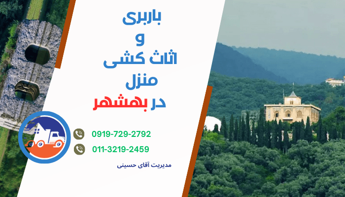 بهترین شرکت باربری بهشهر