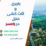 باربری و اثاث کشی منزل در رامسر