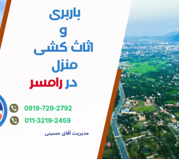 باربری و اثاث کشی منزل در رامسر