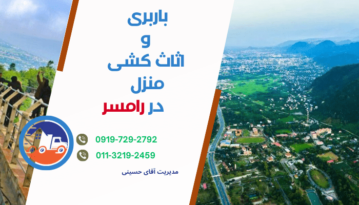 باربری و اثاث کشی منزل در رامسر