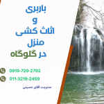 باربری و اثاث کشی منزل در گلوگاه