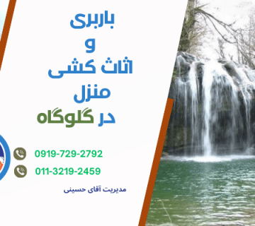باربری و اثاث کشی منزل در گلوگاه