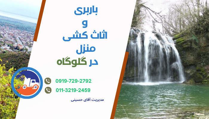باربری و اثاث کشی منزل در گلوگاه