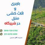 بهترین شرکت اثاث کشی و باربری در شیرگاه