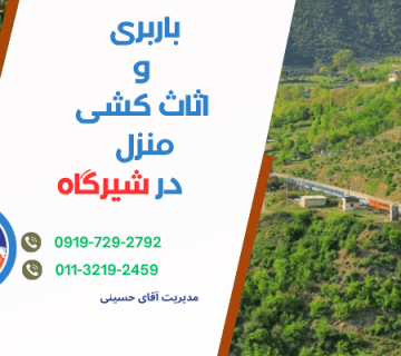 بهترین شرکت اثاث کشی و باربری در شیرگاه