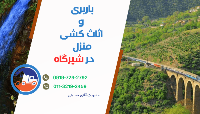 بهترین شرکت اثاث کشی و باربری در شیرگاه