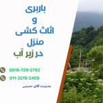 بهترین شرکت اثاث کشی و باربری در زیرآب مازندران