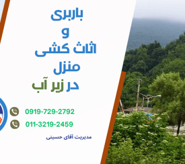 بهترین شرکت اثاث کشی و باربری در زیرآب مازندران