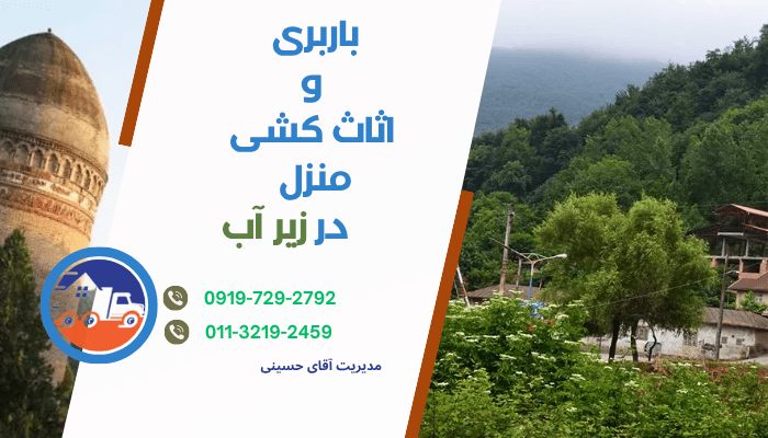 بهترین شرکت اثاث کشی و باربری در زیرآب مازندران
