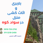 باربری و اثاث‌کشی خزر گستر مازندران در سوادکوه