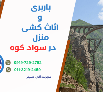 باربری و اثاث‌کشی خزر گستر مازندران در سوادکوه