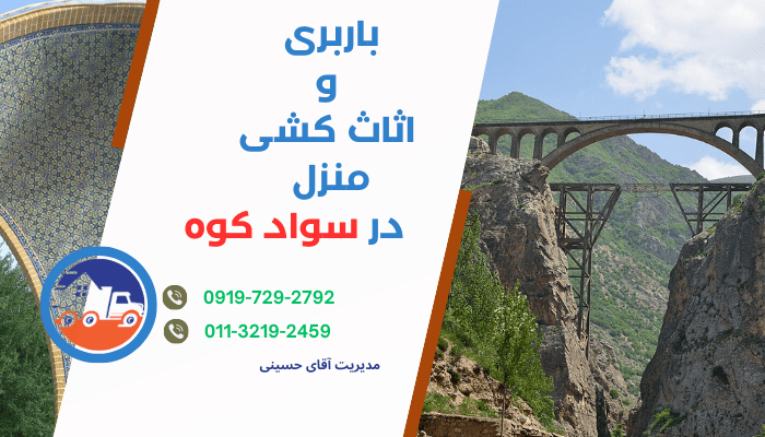 باربری و اثاث‌کشی خزر گستر مازندران در سوادکوه